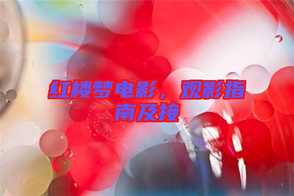 紅樓夢電影，觀影指南及接