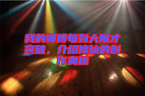 我的師傅每到大限才突破，介紹修仙的創(chuàng)作奧秘