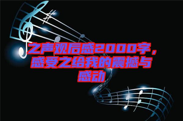 之聲觀后感2000字，感受之給我的震撼與感動