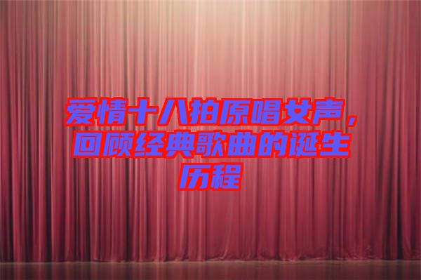 愛情十八拍原唱女聲，回顧經(jīng)典歌曲的誕生歷程