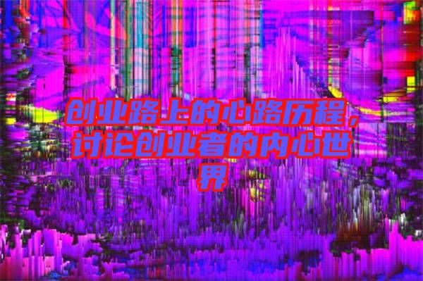 創業路上的心路歷程，討論創業者的內心世界