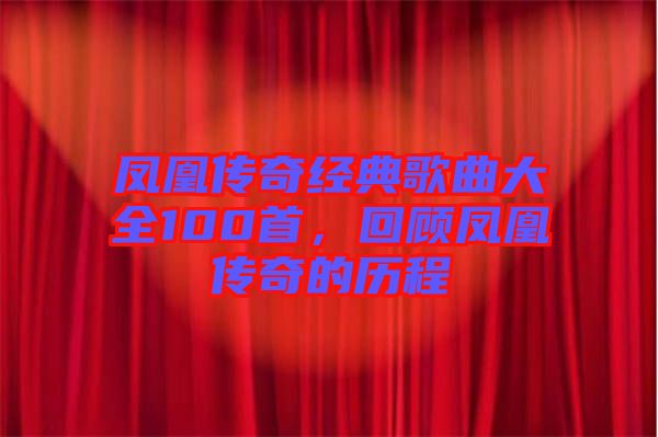 鳳凰傳奇經典歌曲大全100首，回顧鳳凰傳奇的歷程