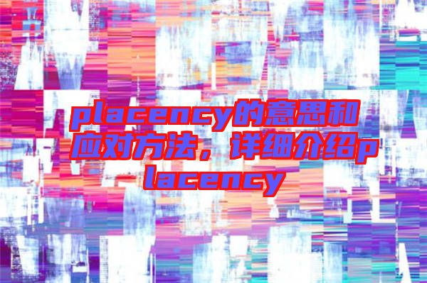 placency的意思和應對方法，詳細介紹placency