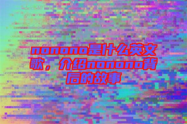 nonono是什么英文歌，介紹nonono背后的故事