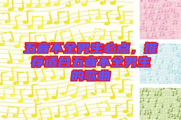 五音不全男生必點(diǎn)，推薦適合五音不全男生的歌曲