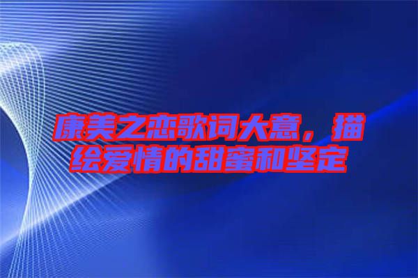 康美之戀歌詞大意，描繪愛情的甜蜜和堅定