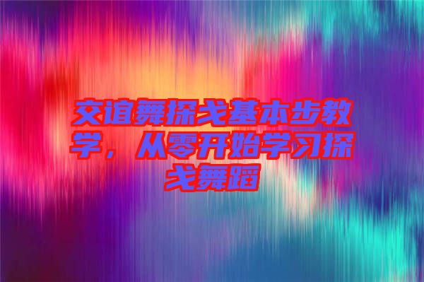 交誼舞探戈基本步教學，從零開始學習探戈舞蹈