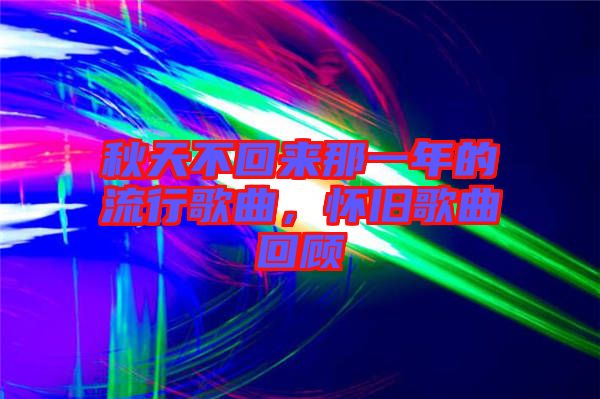 秋天不回來那一年的流行歌曲，懷舊歌曲回顧