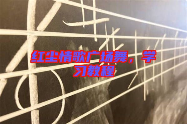 紅塵情歌廣場舞，學習教程
