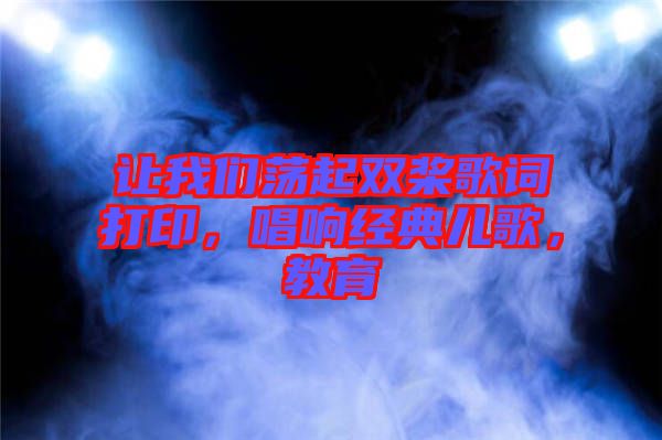 讓我們蕩起雙槳歌詞打印，唱響經(jīng)典兒歌，教育