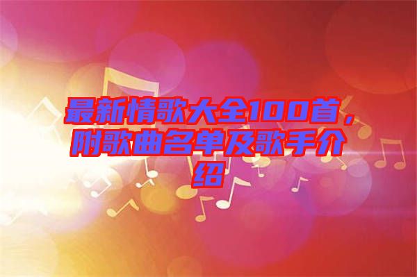最新情歌大全100首，附歌曲名單及歌手介紹