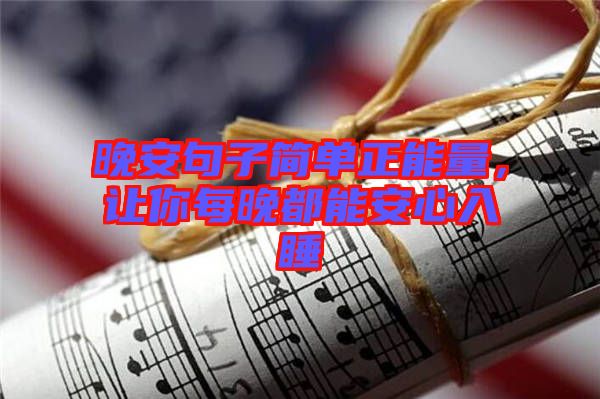晚安句子簡(jiǎn)單正能量，讓你每晚都能安心入睡