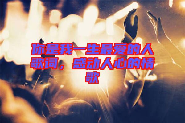 你是我一生最愛的人歌詞，感動人心的情歌