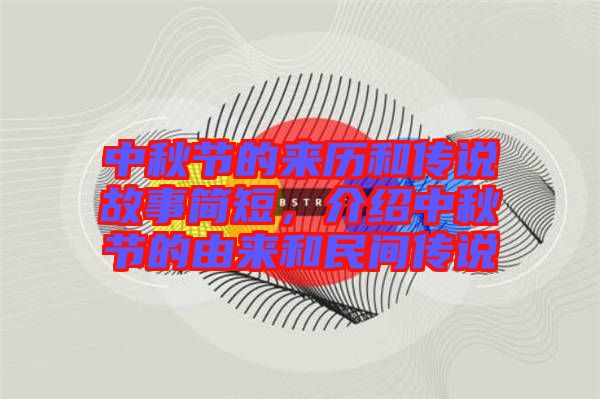 中秋節(jié)的來歷和傳說故事簡短，介紹中秋節(jié)的由來和民間傳說