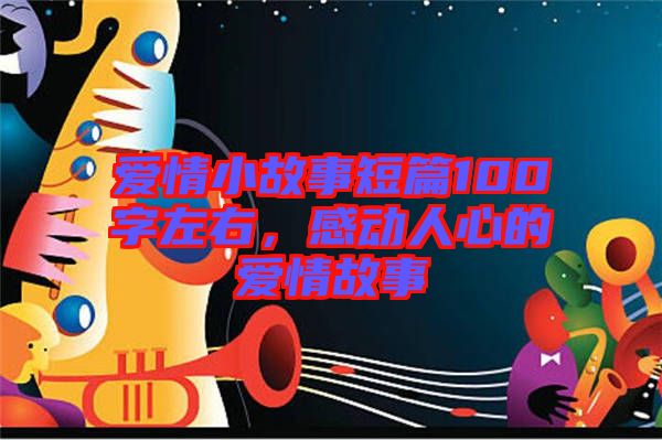 愛情小故事短篇100字左右，感動人心的愛情故事