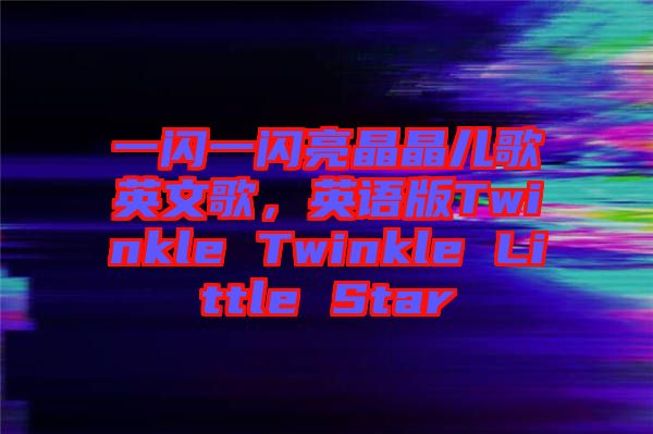 一閃一閃亮晶晶兒歌英文歌，英語版Twinkle Twinkle Little Star