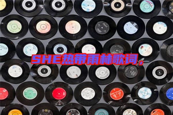 SHE熱帶雨林歌詞，
