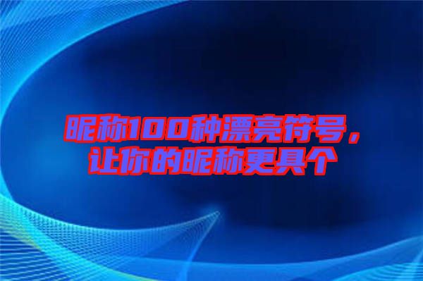 昵稱100種漂亮符號(hào)，讓你的昵稱更具個(gè)