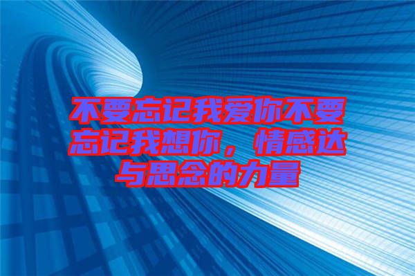 不要忘記我愛(ài)你不要忘記我想你，情感達(dá)與思念的力量