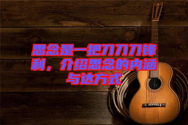 思念是一把刀刀刀鋒利，介紹思念的內涵與達方式