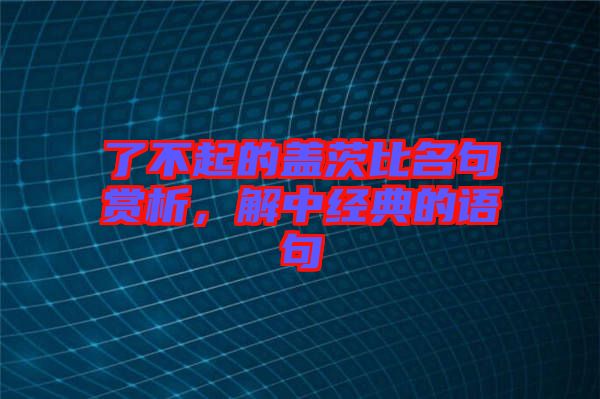 了不起的蓋茨比名句賞析，解中經典的語句