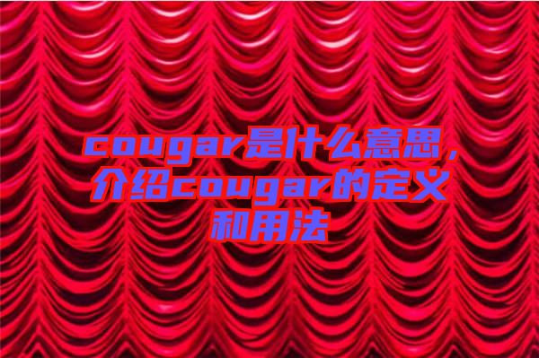 cougar是什么意思，介紹cougar的定義和用法