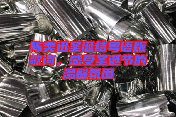 陳奕迅圣誕結(jié)粵語(yǔ)版歌詞，感受圣誕節(jié)的溫馨氛圍