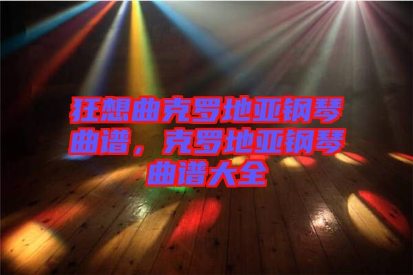 狂想曲克羅地亞鋼琴曲譜，克羅地亞鋼琴曲譜大全
