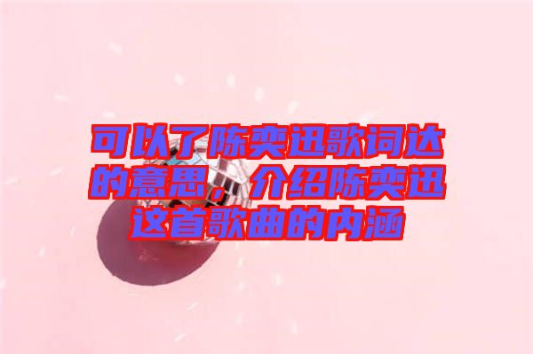 可以了陳奕迅歌詞達的意思，介紹陳奕迅這首歌曲的內涵