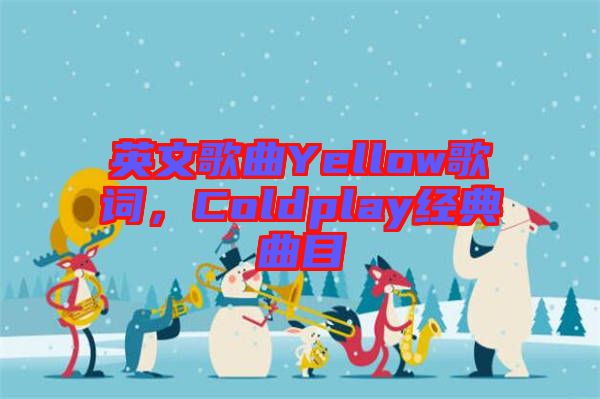 英文歌曲Yellow歌詞，Coldplay經典曲目