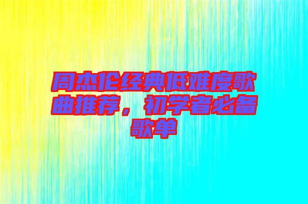 周杰倫經典低難度歌曲推薦，初學者必備歌單