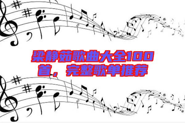 梁靜茹歌曲大全100首，完整歌單推薦