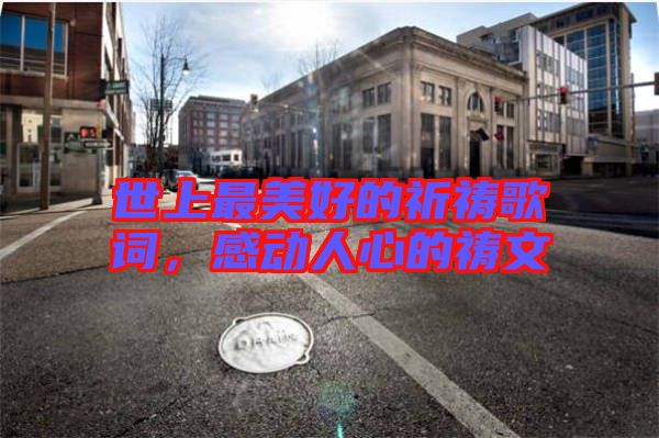 世上最美好的祈禱歌詞，感動人心的禱文