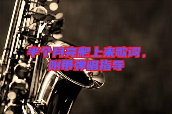 半個月亮爬上來歌詞，附帶彈唱指導