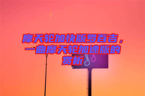 摩天輪加快版羅百吉，一曲摩天輪加速版的賞析