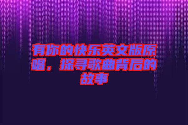 有你的快樂英文版原唱，探尋歌曲背后的故事