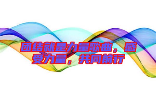 團結就是力量歌曲，感受力量，共同前行