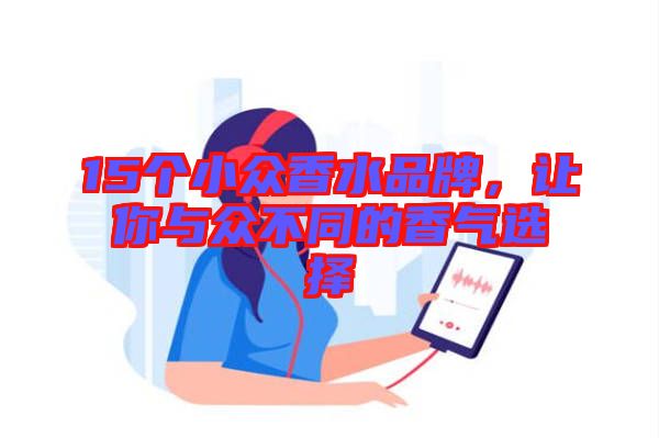 15個小眾香水品牌，讓你與眾不同的香氣選擇