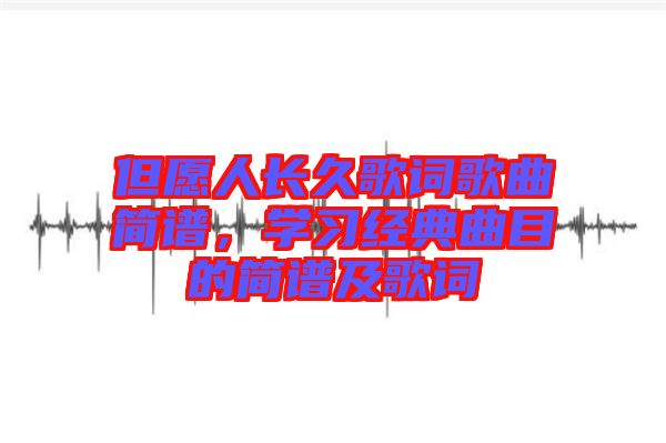 但愿人長久歌詞歌曲簡譜，學習經典曲目的簡譜及歌詞
