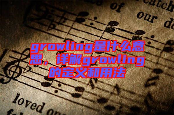 growling是什么意思，詳解growling的定義和用法