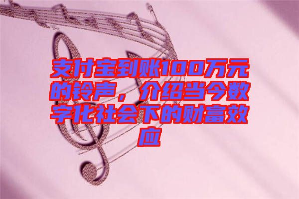 支付寶到賬100萬元的鈴聲，介紹當今數字化社會下的財富效應