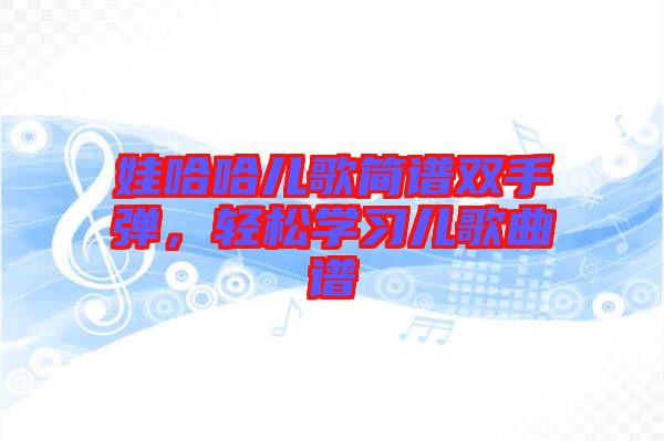 娃哈哈兒歌簡譜雙手彈，輕松學習兒歌曲譜