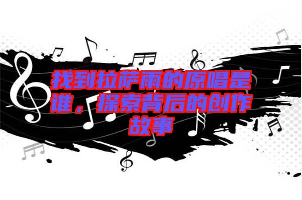 找到拉薩雨的原唱是誰，探索背后的創(chuàng)作故事