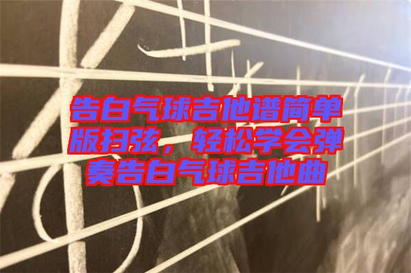 告白氣球吉他譜簡單版掃弦，輕松學會彈奏告白氣球吉他曲