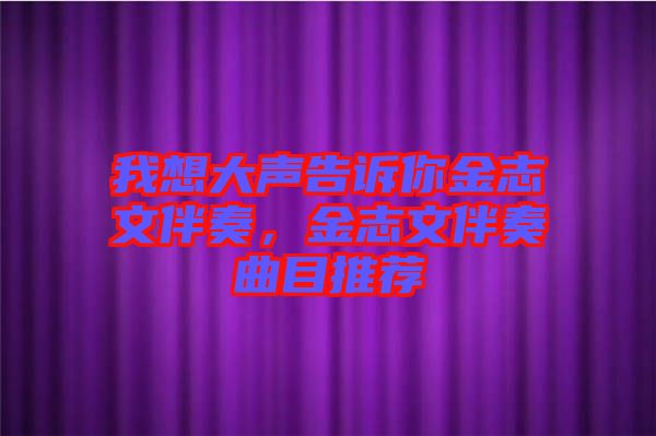 我想大聲告訴你金志文伴奏，金志文伴奏曲目推薦