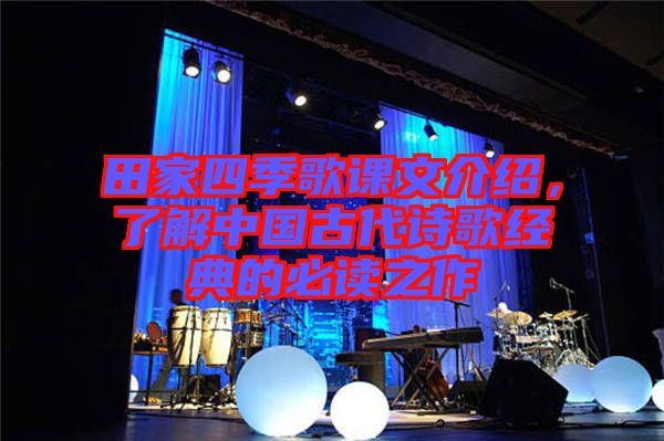 田家四季歌課文介紹，了解中國古代詩歌經(jīng)典的必讀之作