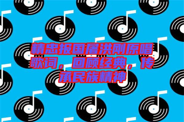 精忠報(bào)國屠洪剛原唱歌詞，回顧經(jīng)典，傳承民族精神