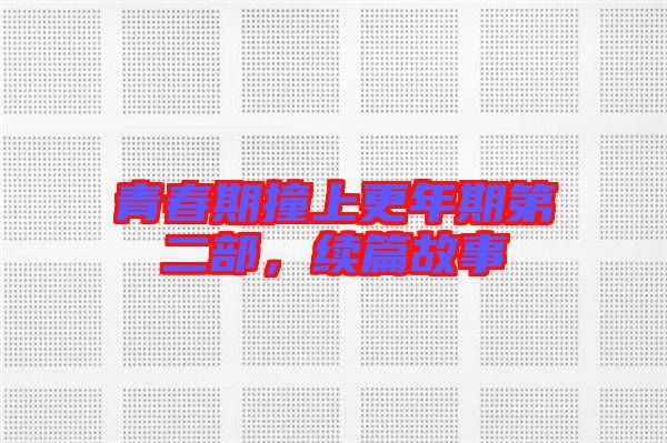 青春期撞上更年期第二部，續篇故事