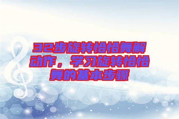 32步旋轉恰恰舞解動作，學習旋轉恰恰舞的基本步驟