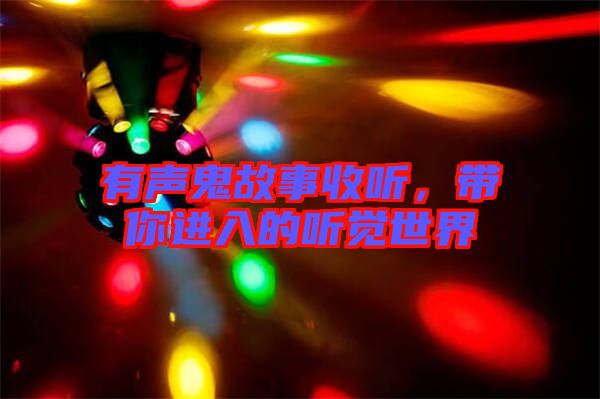有聲鬼故事收聽，帶你進入的聽覺世界